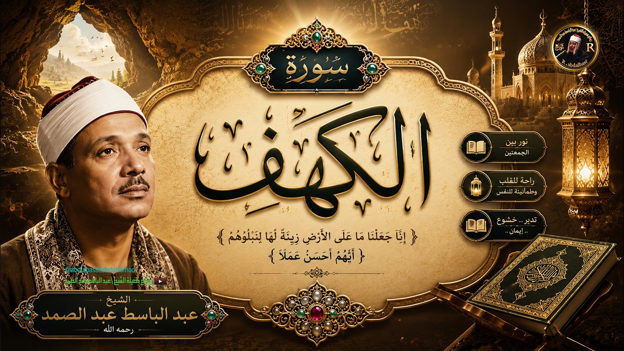 سورة الكهف من أروع ما جود الشيخ عبد الباسط عبد الصمد Surah Al Kahf cover art