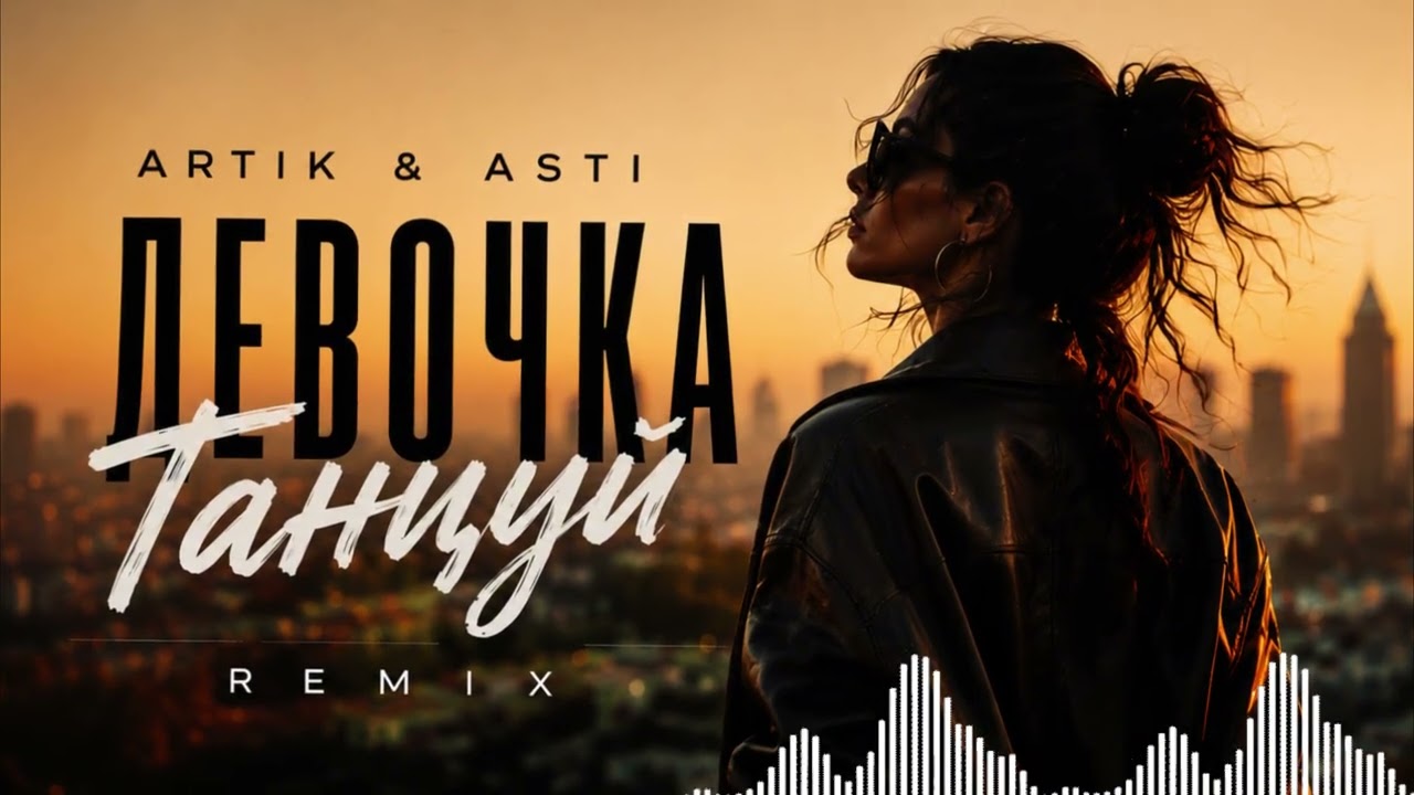 ARTIK & ASTI — Девочка танцуй | Deep House Remix 2026 cover art