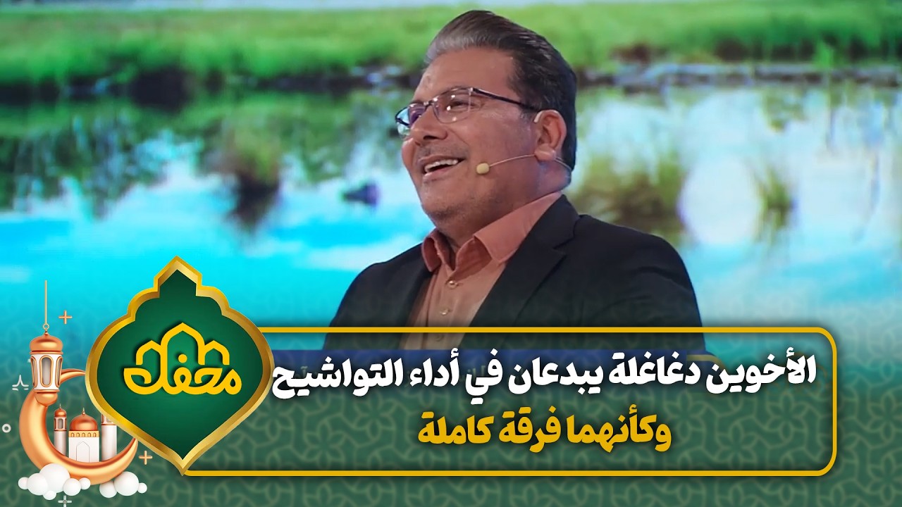 الأخوين دغاغلة يبدعان في أداء التواشيح وكأنهما فرقة كاملة | محفل القرآن cover art