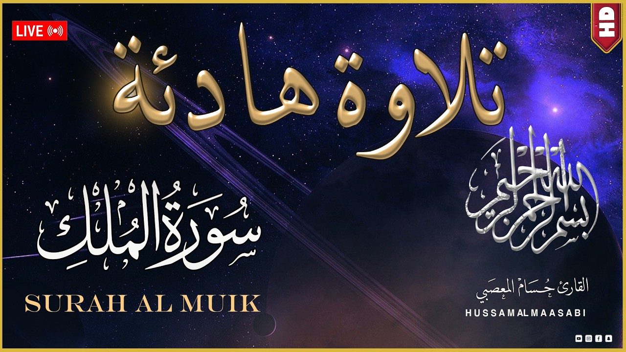 تلاوه هادئه تريح القلب 🌙 قران كريم بصوت جميل جدا ق😌 راحة نفسية لا توصف 🎧 Quran Recitation cover art