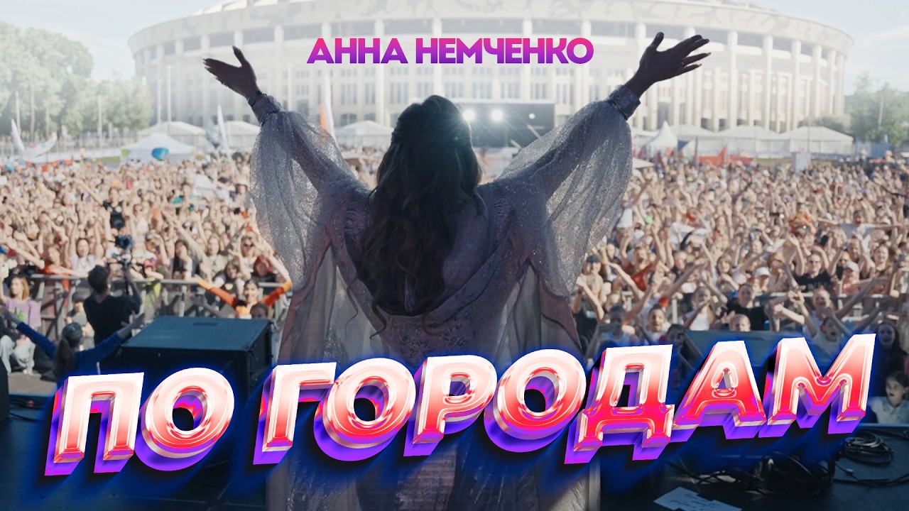 Анна Немченко - По городам (Премьера клипа, 2026) cover art