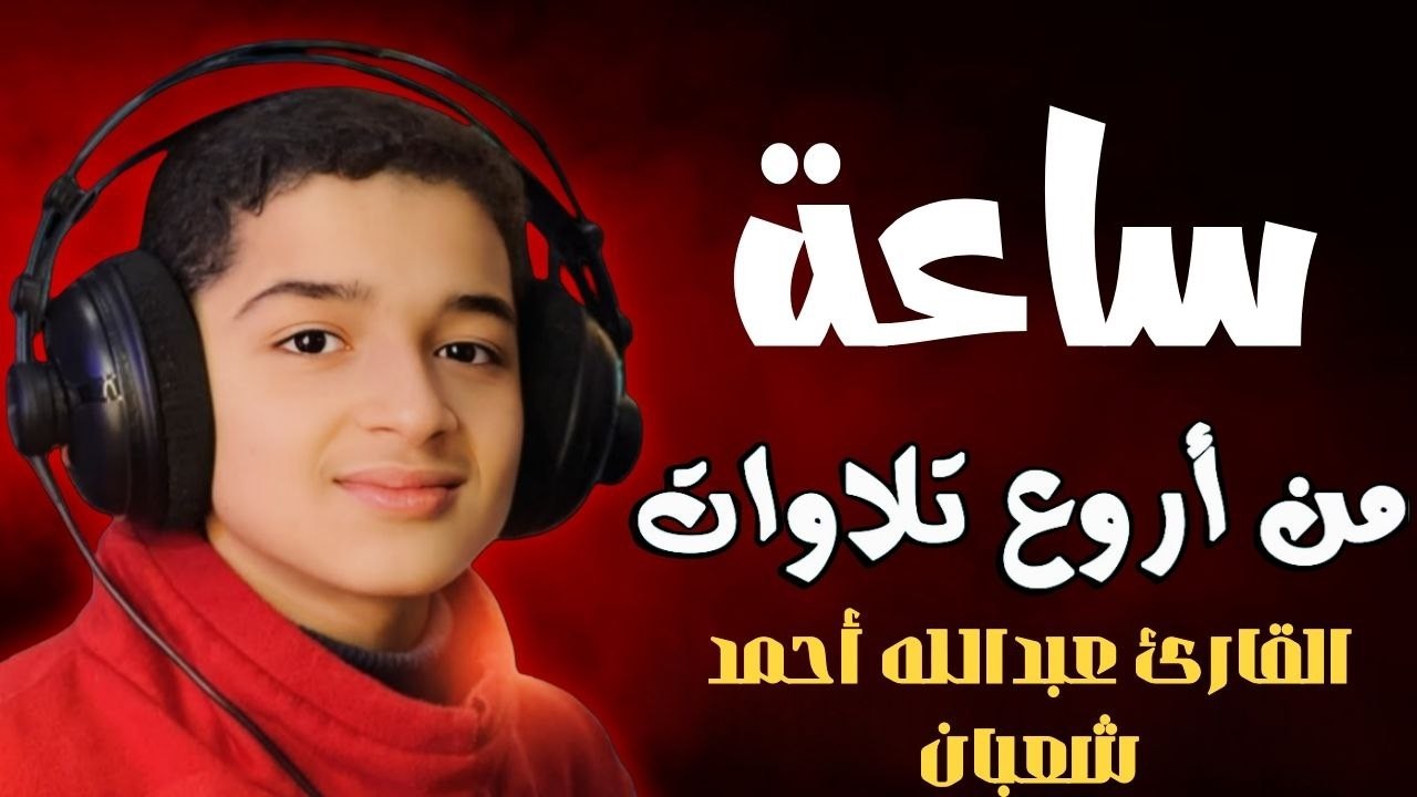 لأول مره!! تلاوات مجمعة ساعة كاملة وكأن صوتة نزل من السماء 😭❤️❤️❤️ القارئ عبدالله احمد شعبان 💙🎙️ cover art