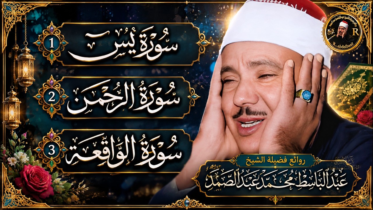 سورة يس والرحمن والواقعة والملك | شغلها بنية جلب الرزق وقضاء الدين وتفريج الهم وتيسير الأمور cover art
