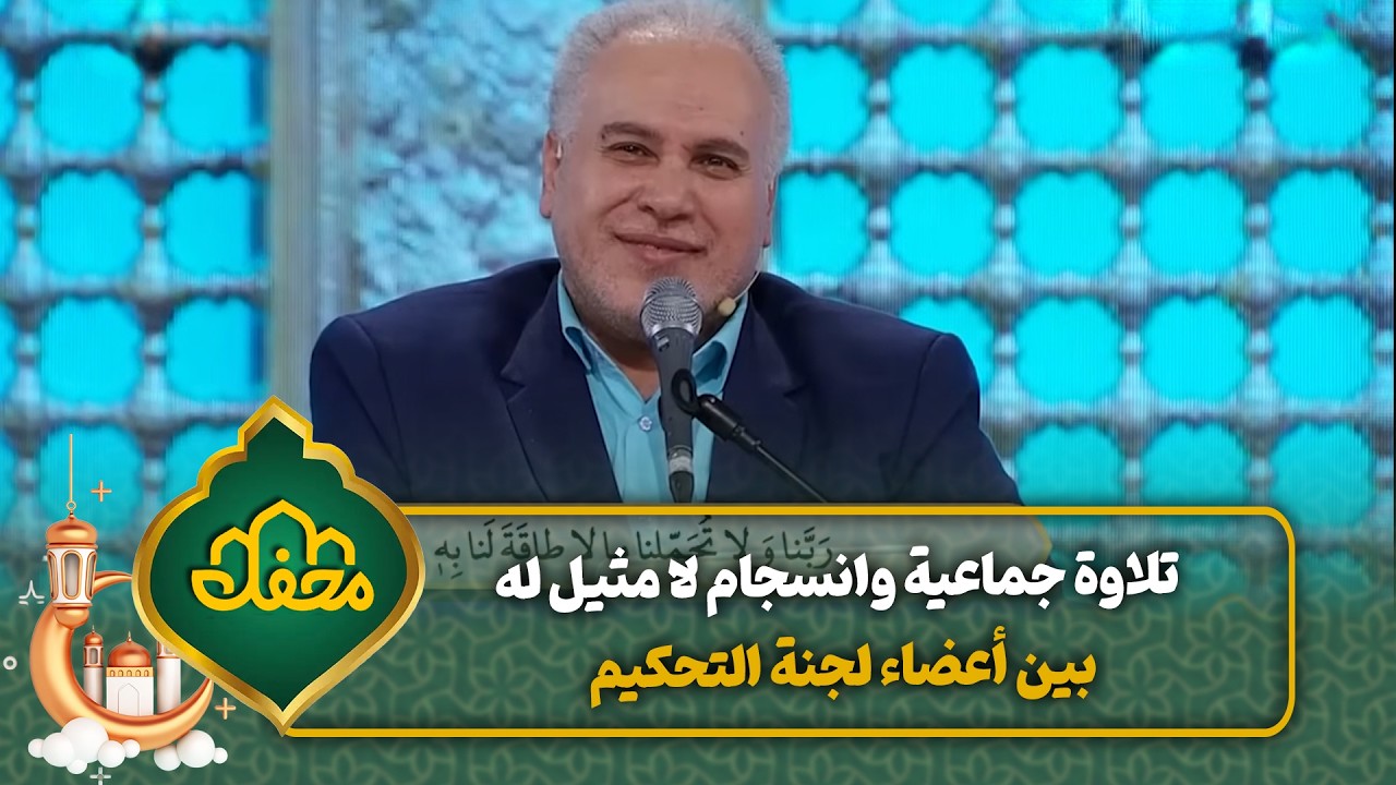تلاوة جماعية وانسجام لا مثيل له بين أعضاء لجنة التحكيم | محفل القرآن cover art