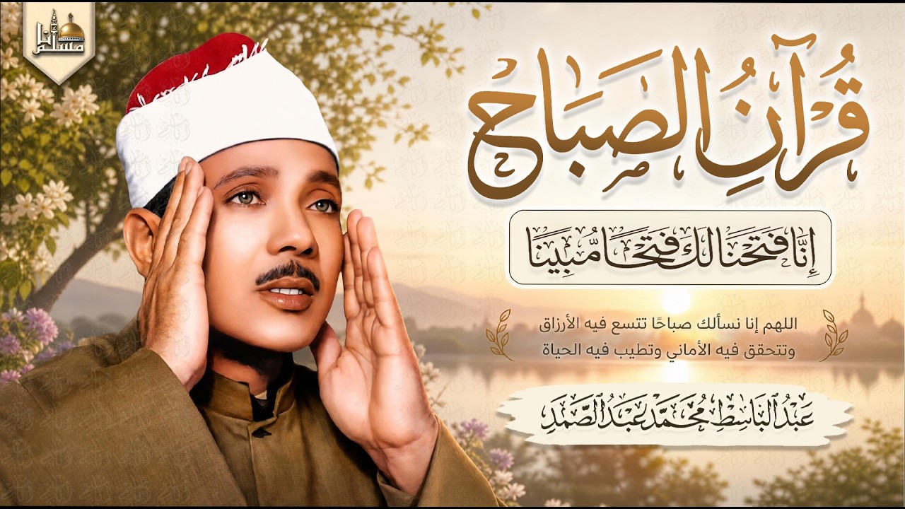قرآن الصباح بصوت الشيخ عبد الباسط عبد الصمد | أجمل ما تبدأ به يومك | Morning Quran cover art