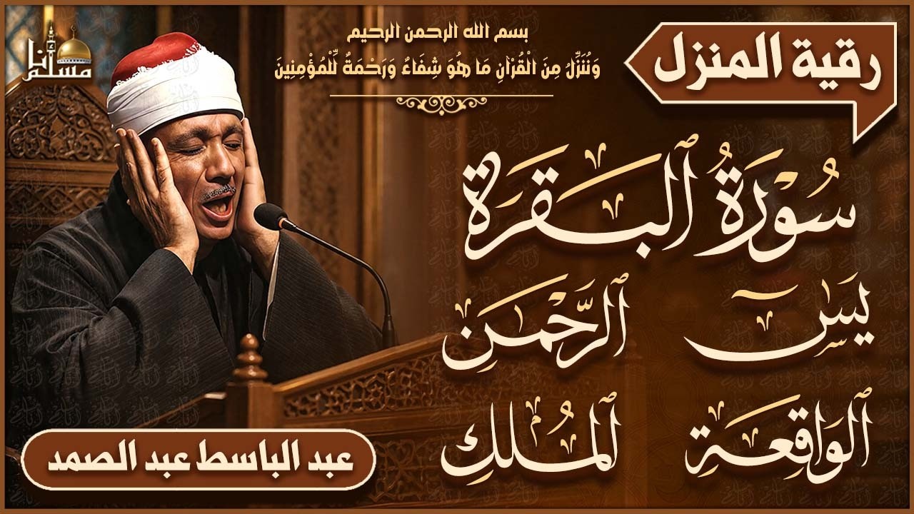 سورة البقرة، يس، الرحمن، الواقعة، الملك | الشيخ عبدالباسط عبدالصمد | رقية للبيت وعلاج للسحر Quran HD cover art