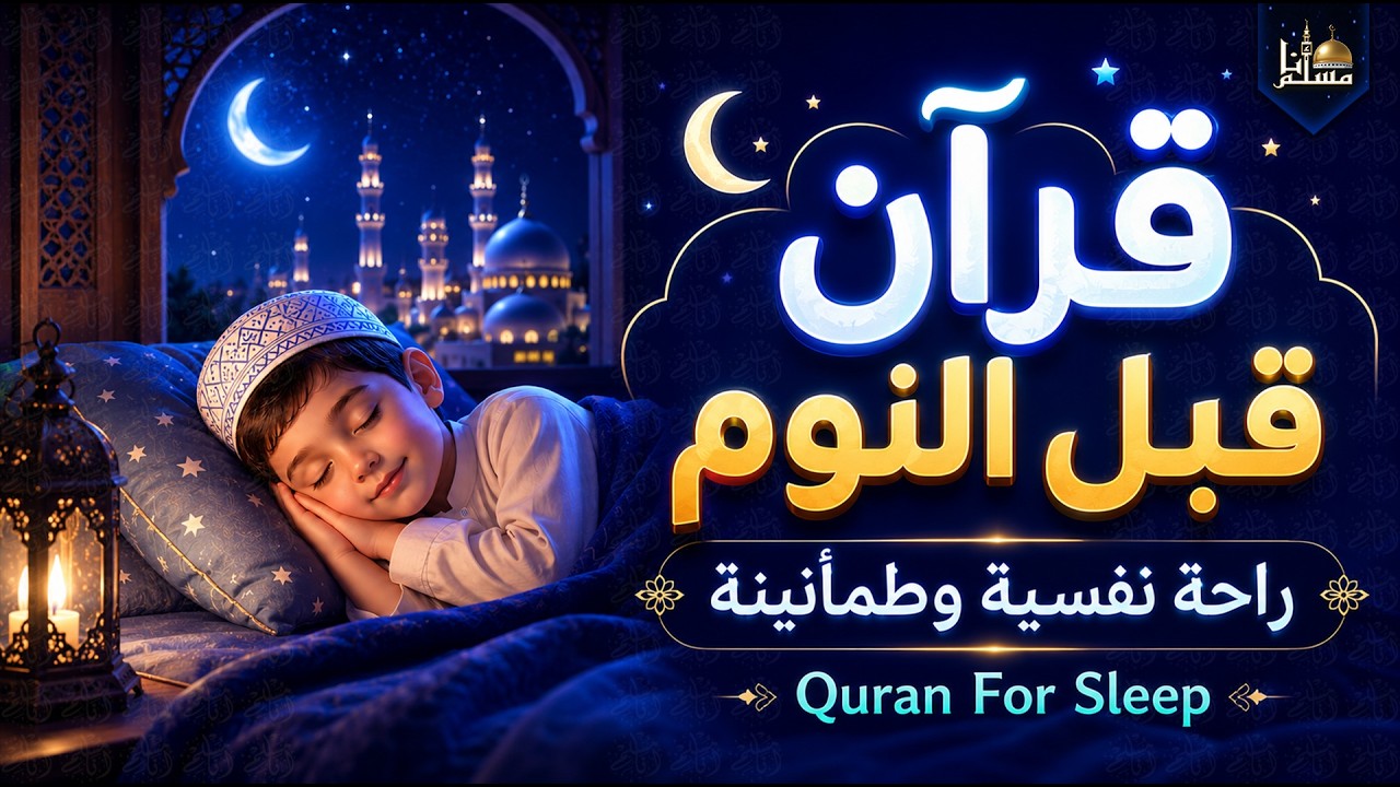 قرآن كريم بصوت جميل جدا قبل النوم | قرآن للنوم والراحة النفسية | Quran For Sleep cover art
