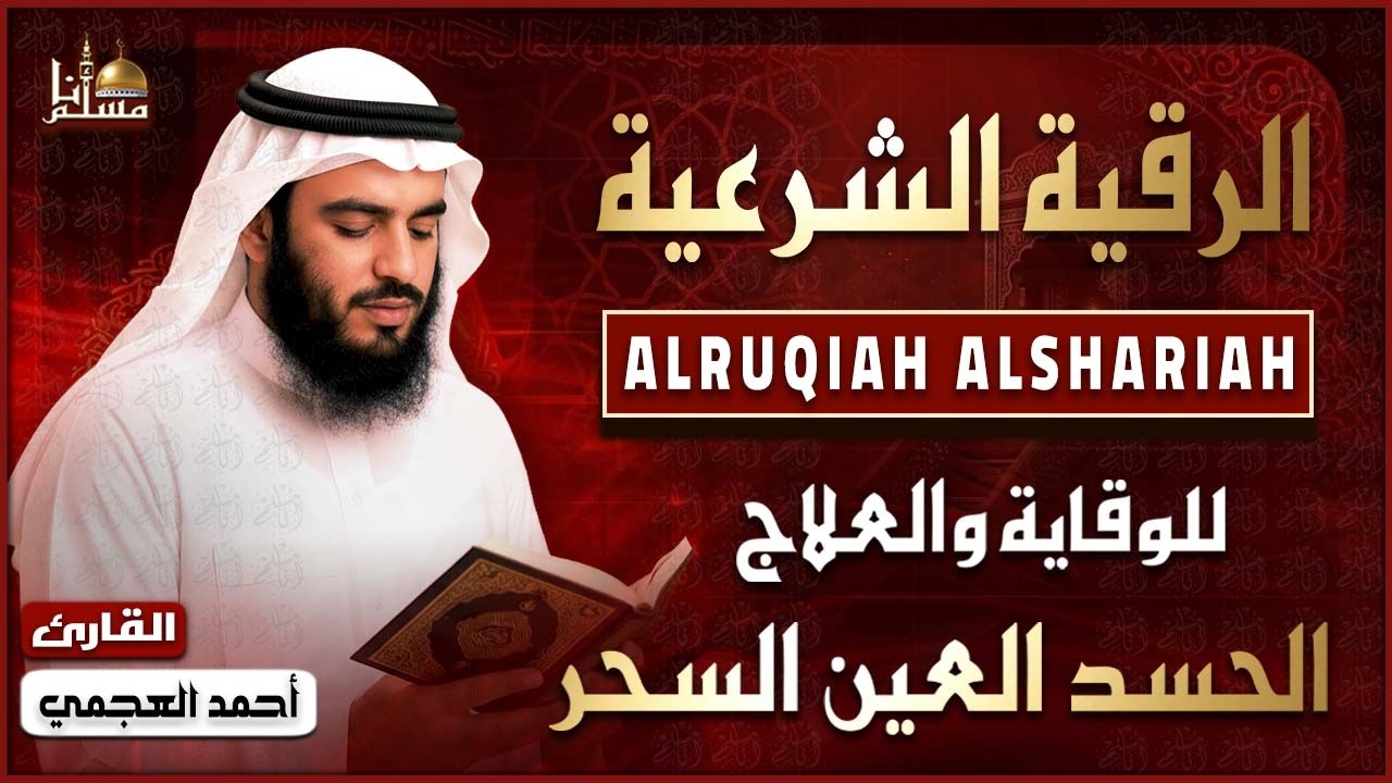 رقية العين والحسد | الفاتحة وآية الكرسي والإخلاص والمعوذتان | الشيخ أحمد العجمي | Quran Ruqyah cover art