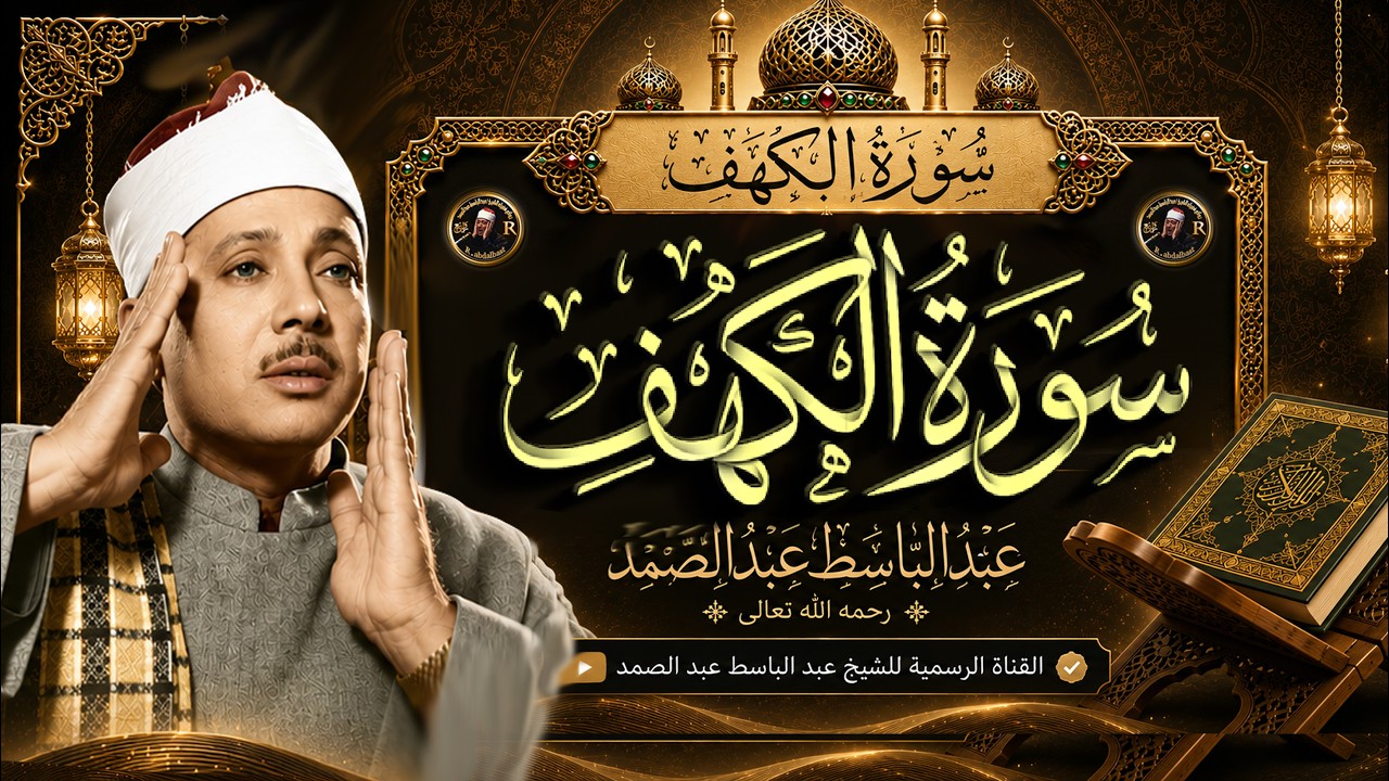 سورة الكهف قرآن الجمعة | من أروع ما جود الشيخ عبد الباسط عبد الصمد Surah Al Kahf cover art