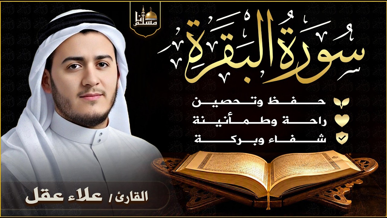 سورة البقرة كاملة بصوت القارئ علاء عقل | رقية للبيت | Surah Al-Baqarah Complete Alaa Aqel cover art