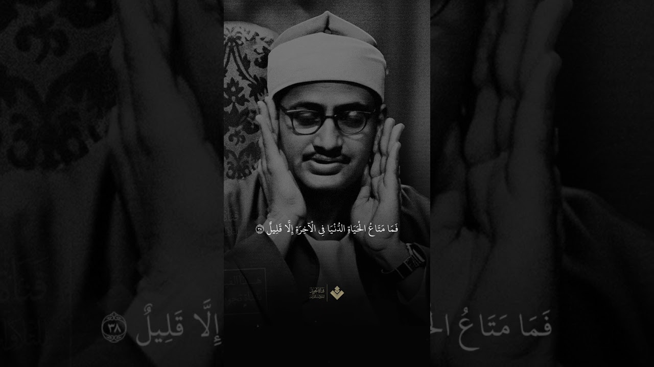 ( أرضيتم بالحياة الدنيا من الآخرة ) || محمد صديق المنشاوي  #اكسبلور cover art