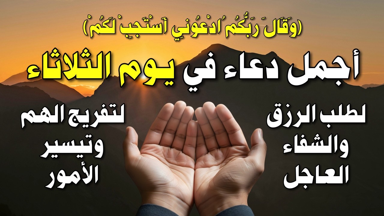 يااارب 🌙 دعاء يوم الثلاثاء المستجاب الآن 🤲 لجلب الرزق والفرج وقضاء الحوائج 💜 cover art