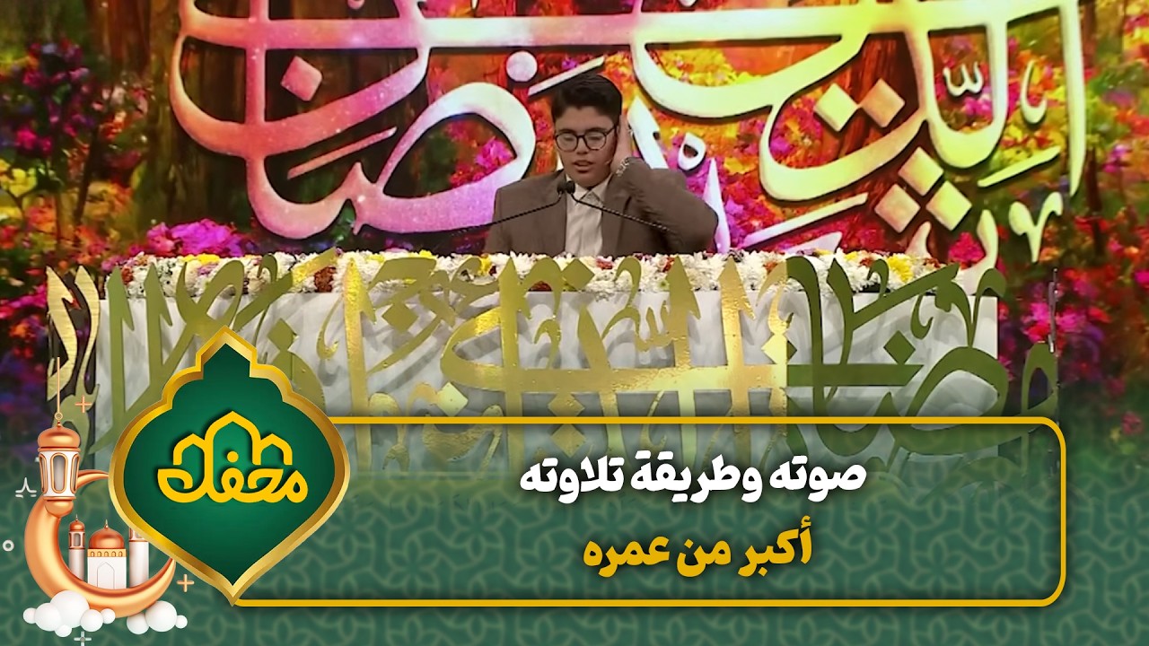 صوته وطريقة تلاوته أكبر من عمره | محفل القرآن cover art