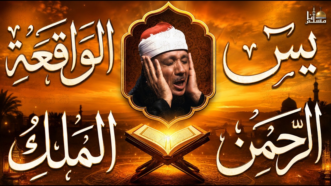 سورة يس والرحمن والواقعة والملك بصوت الشيخ عبد الباسط عبد الصمد | تلاوة خاشعة | Quran Recitation cover art