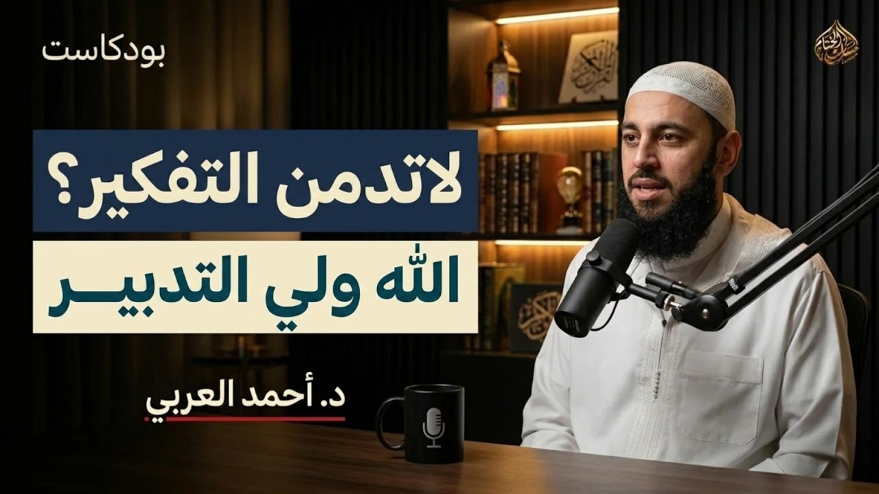كلام يبرد القلب لا تُدمن التفكير ارفق بنفسك .. الله ولي التدبير رووووعه | د . أحمد العربي cover art