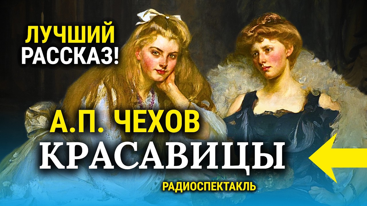 😻 ЭТОТ РАССКАЗ ТЕБЯ ПОКОРИТ! Антон Чехов | Красавицы | радиоспектакль | аудиокнига | обзор cover art