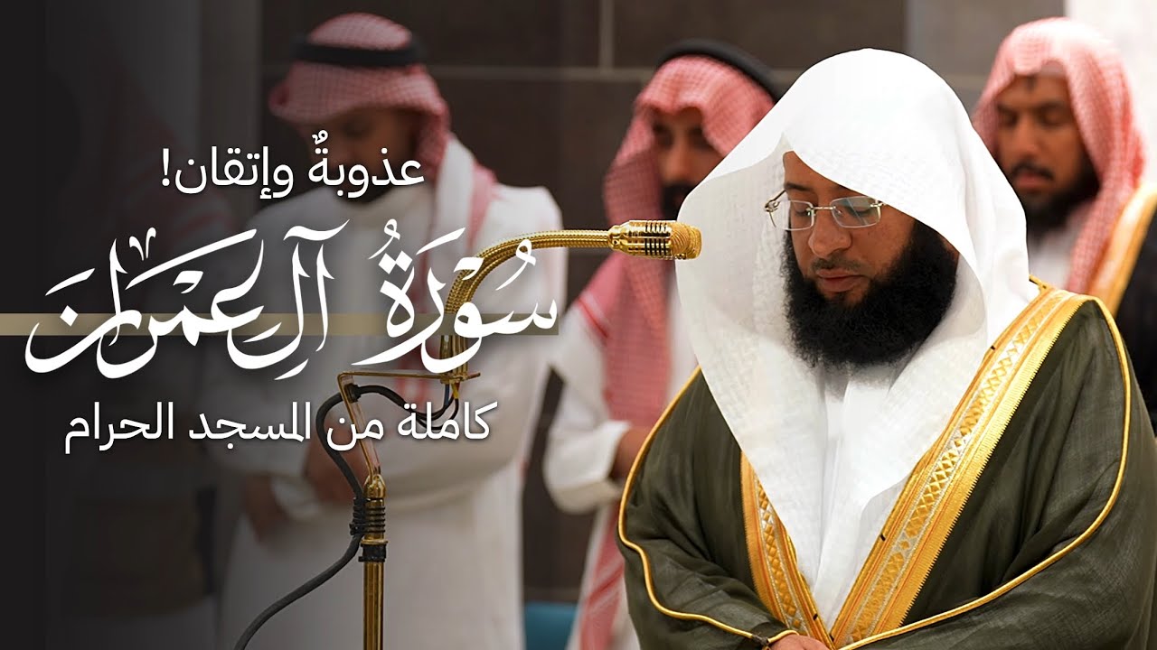 عذوبةٌ وإتقان! سورة آل عمران كاملة من المسجد الحرام للشيخ بدر التركي | Surat Ali-imran Badr Al-turki cover art