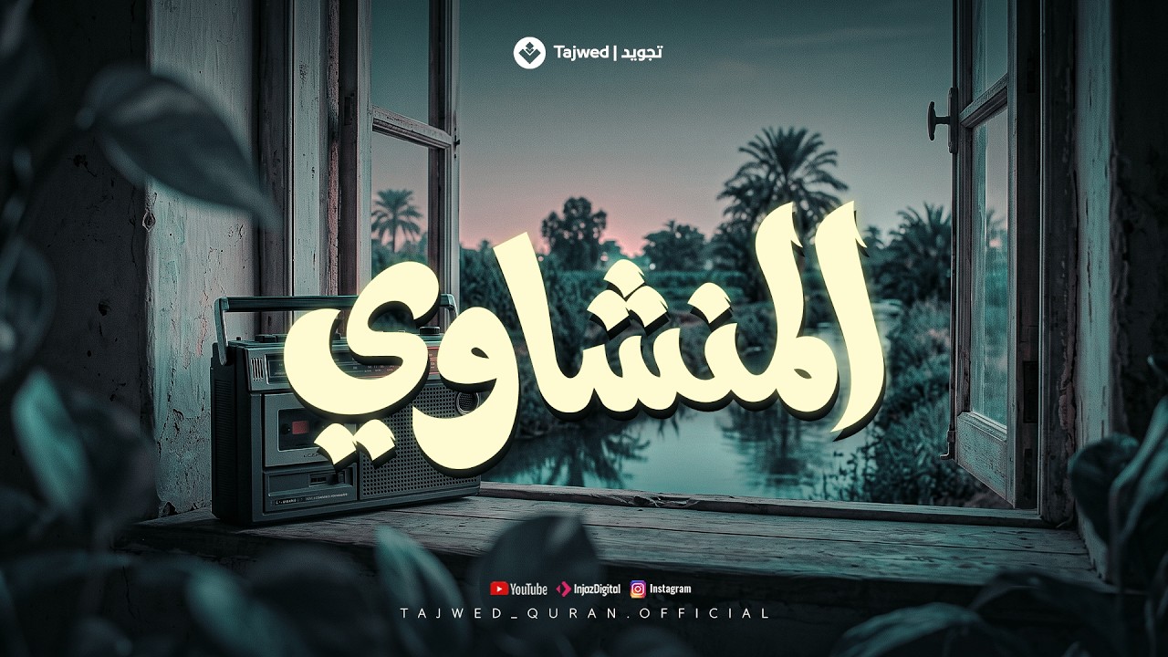 التلاوة الخالدة التي أبكت الملايين حول العالم للشيخ المنشاوي رحمه الله cover art