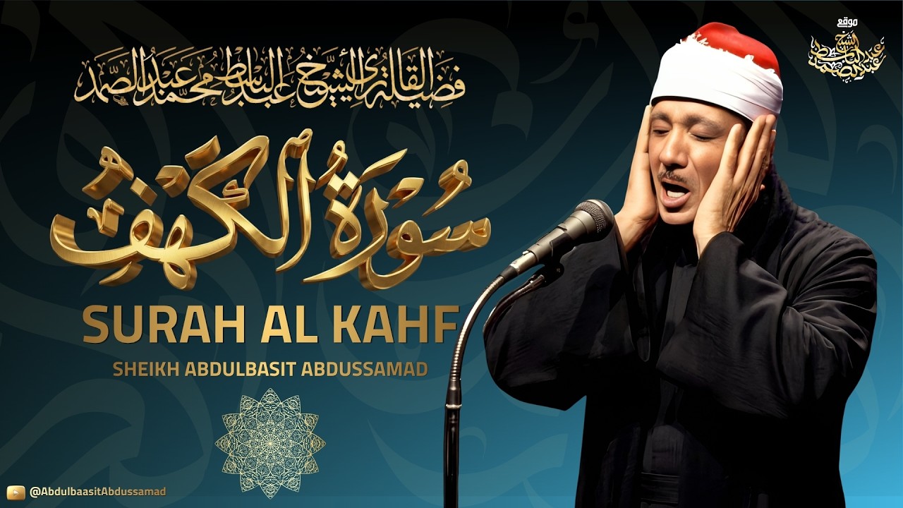 سورة الكهف كاملة للشيخ عبد الباسط عبد الصمد | Sourat Al Kahf Abdelbasset Abdessamad cover art