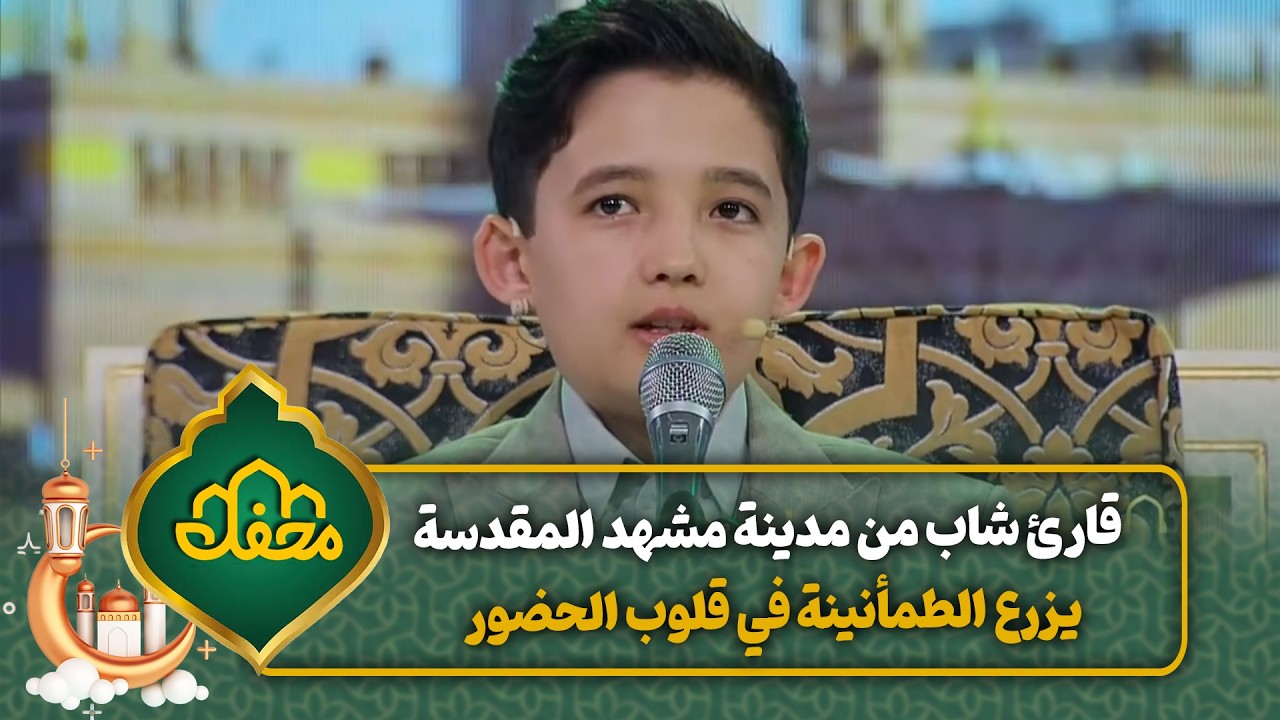 قارئ شاب من مدينة مشهد المقدسة يزرع الطمأنينة في قلوب الحضور | محفل القرآن cover art