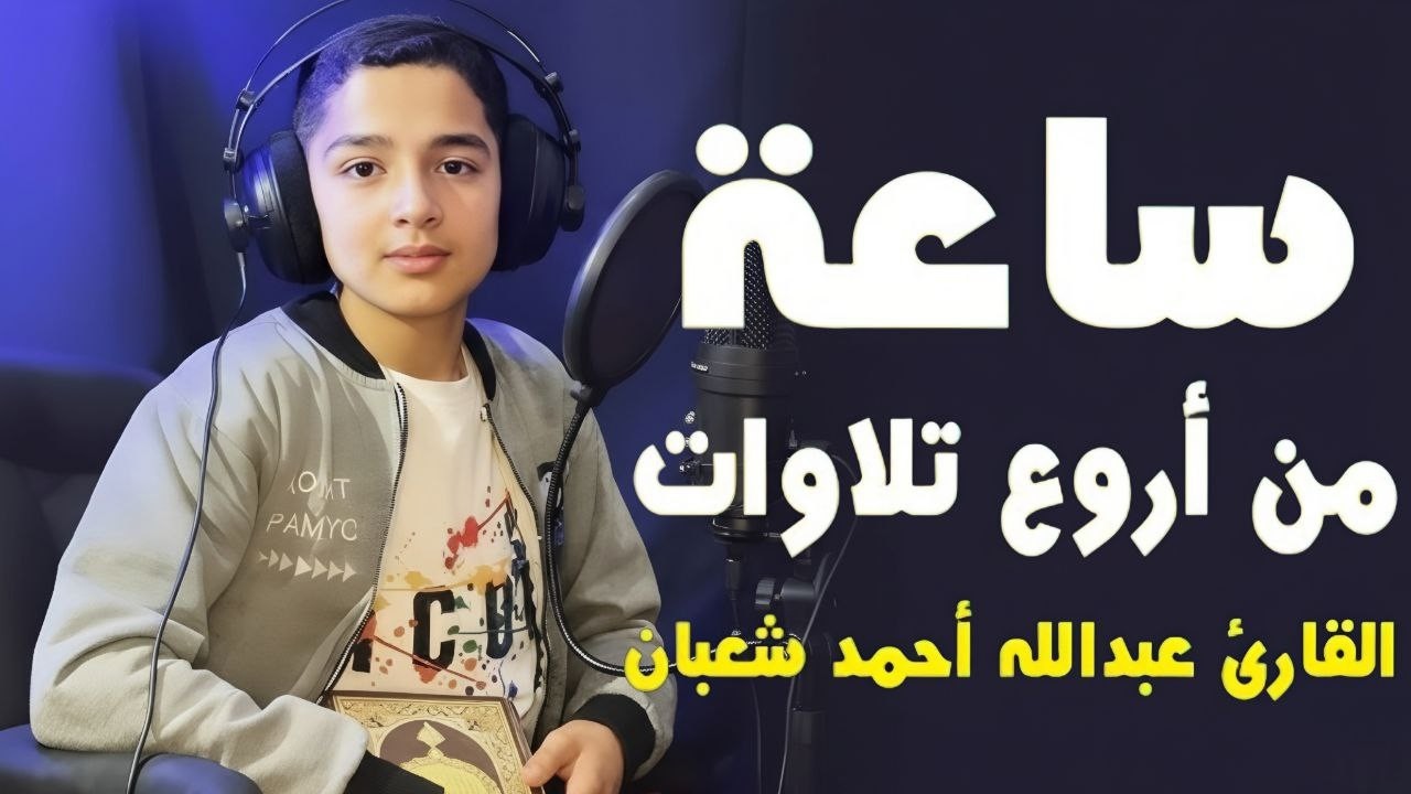 ساعه من الراحة النفسية وطمأنينة القلب 🎧 | تلاوة هادئة تفوق الوصف -القارئ عبدالله شعبان cover art
