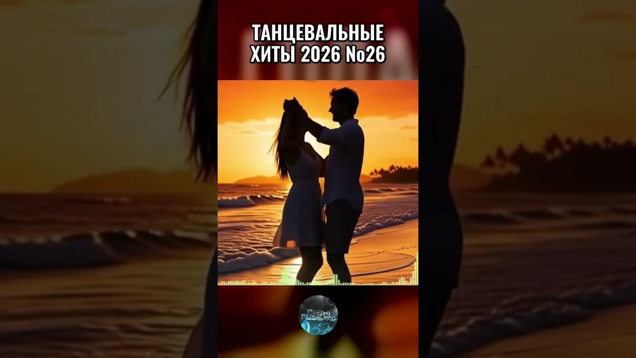 ТОП 30 КЛУБНЫЙ МИКС 2026 №26 Часть 1 🌟 Топ Русские Хиты 2026 | Популярные Поп Треки 2026 #shorts cover art