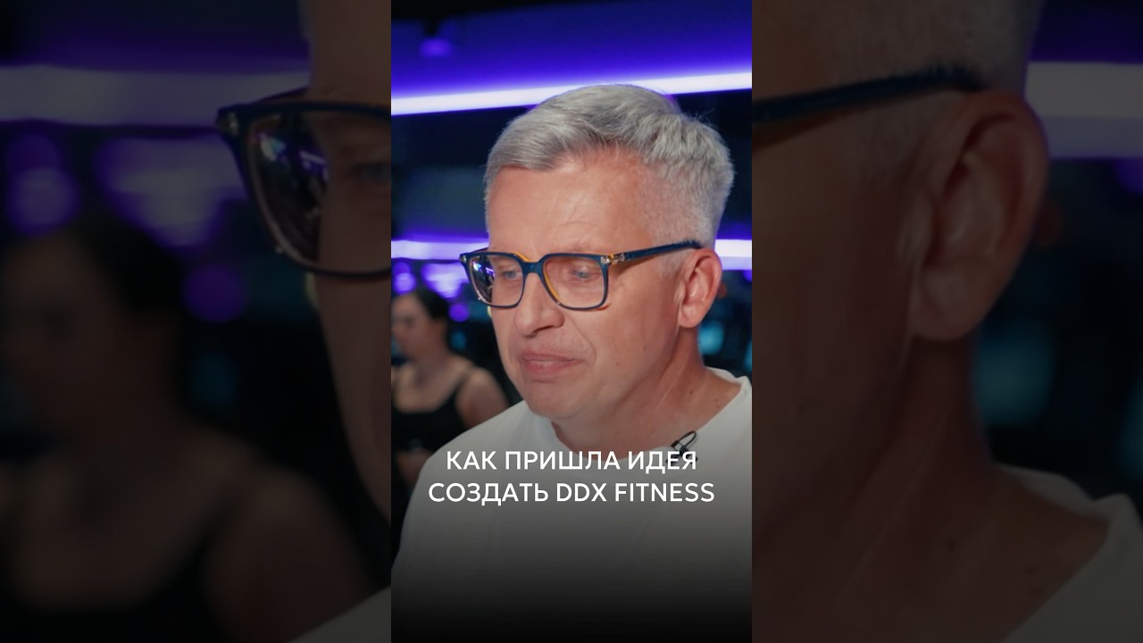 Как пришла идея создать DDX Fitness? cover art