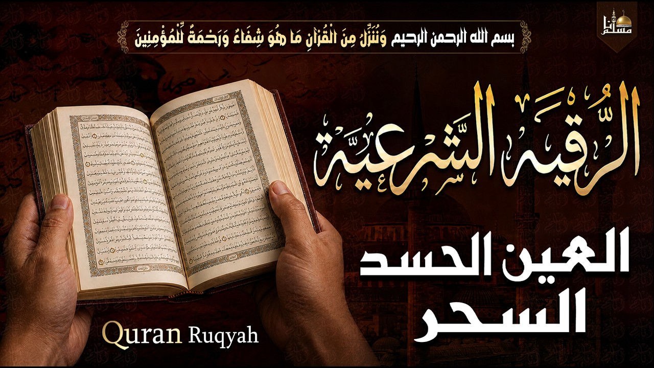 أقوى رقية شرعية شاملة لعلاج الحسد والسحر والعين والهم والضيق وتيسير الرزق بإذن الله | Quran Ruqyah cover art