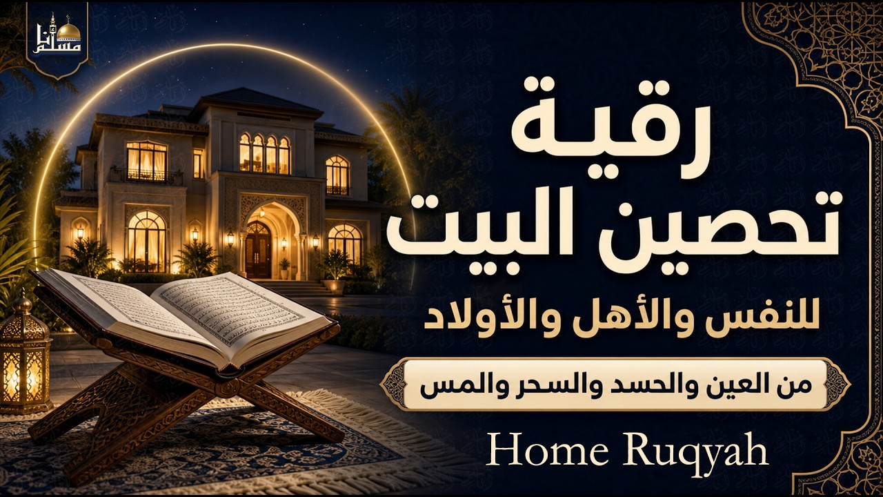 الرقية الشرعية الشاملة | للعين والحسد والسحر وتحصين البيت | علاء عقل | Quran Ruqyah cover art