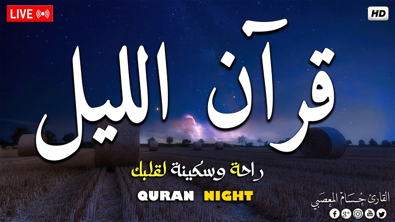 قرآن اليل 🌙قران كريم بصوت جميل جدا 😴 Beautiful Night Quran Recitation For Deep Sleep cover art