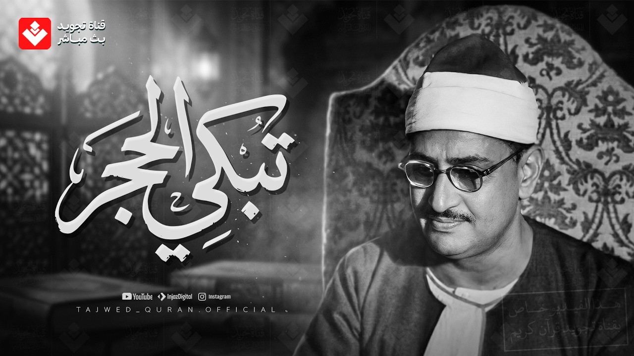 خشوع يهز القلوب | إبداع لا يوصف لقارئ القلوب الشيخ #المنشاوي | جودة ممتازة 🎧 cover art