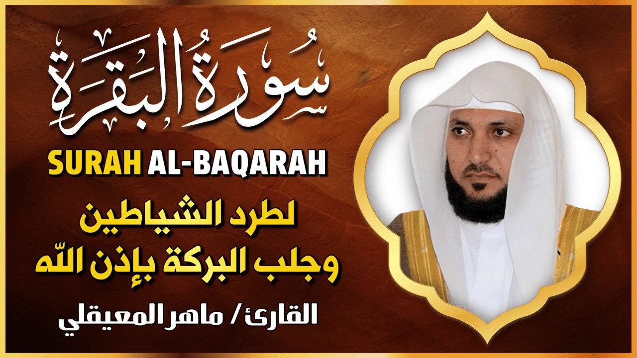 الشيخ ماهر المعيقلي  سورة البقرة  النسخة الأصلية  Surat Albaqra Official Audio cover art