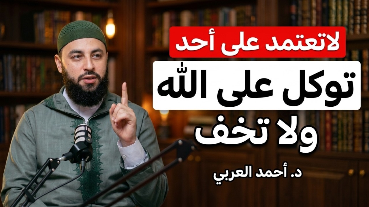 راحة نفسية لاتوصف بهذا المقطع .. الله أقرب اليك مما تظن , توكل على الله ولا تخف د . أحمد العربي cover art