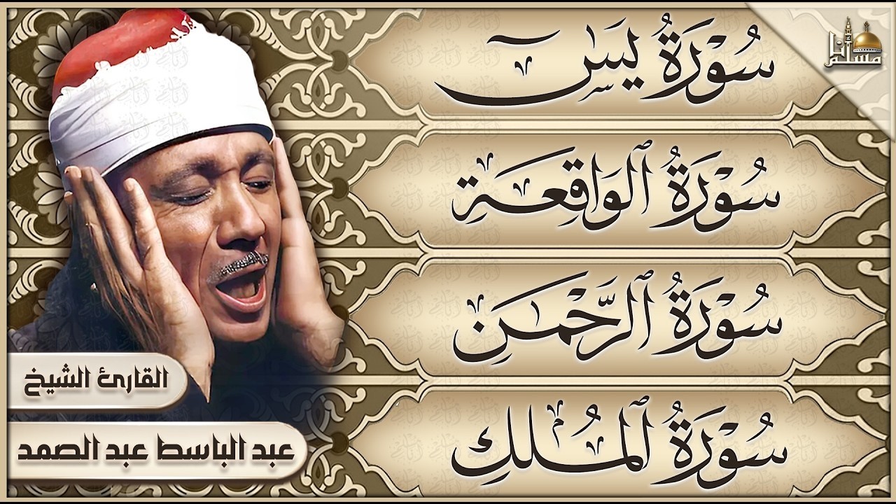 سورة يس والرحمن والواقعة والملك | عبد الباسط عبد الصمد | تلاوة خاشعة | Quran Recitation 4K cover art