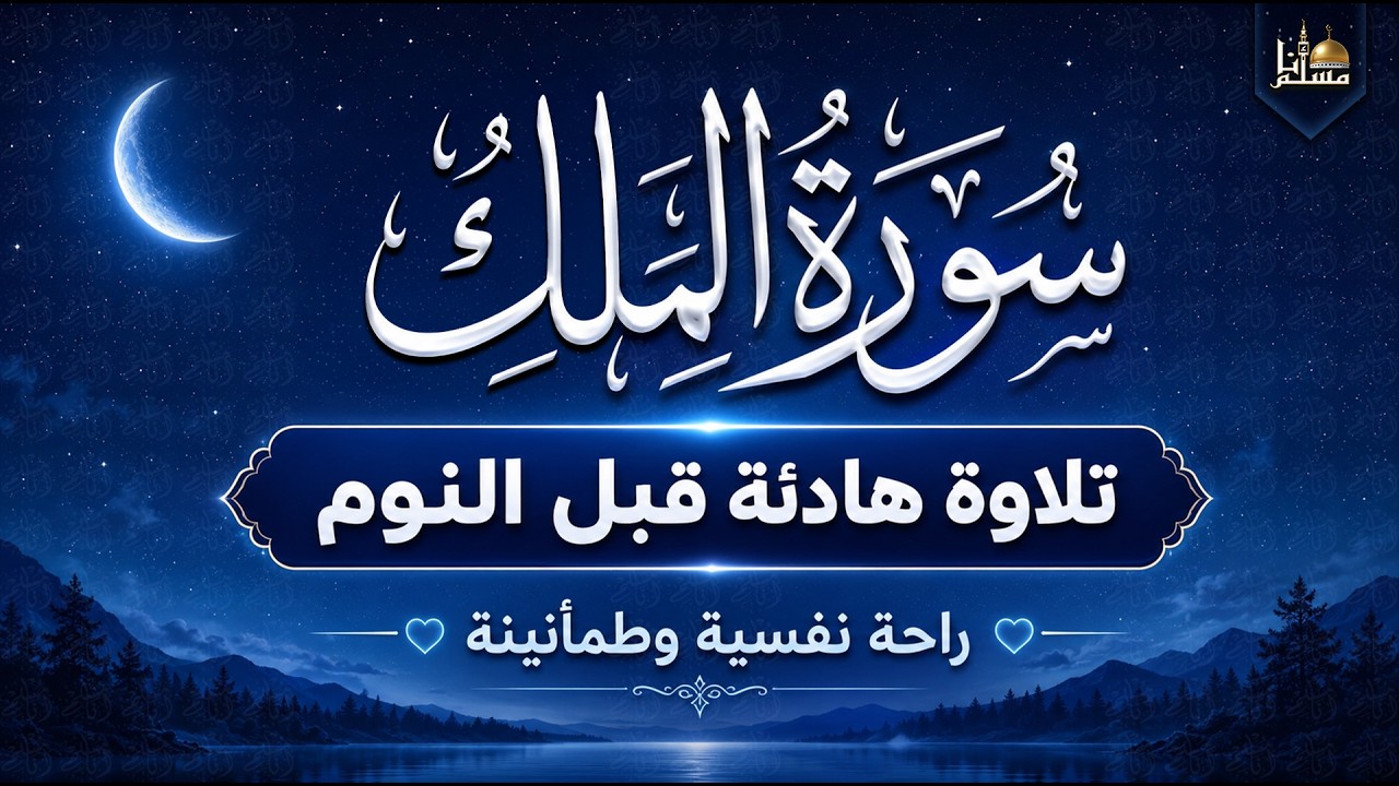 سورة الملك (تبارك) كاملة قبل النوم 🌙 | تلاوة هادئة للسكينة والطمأنينة 💤 | Surah Al-Mulk cover art