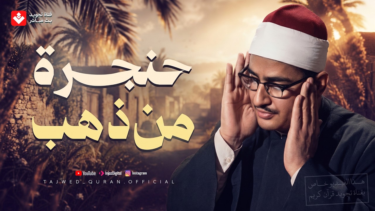 أرح قلبك قليلًا 🤍 دقائق من الطمأنينة مع كلام الله | الشيخ محمد صديق المنشاوي 🎧 cover art