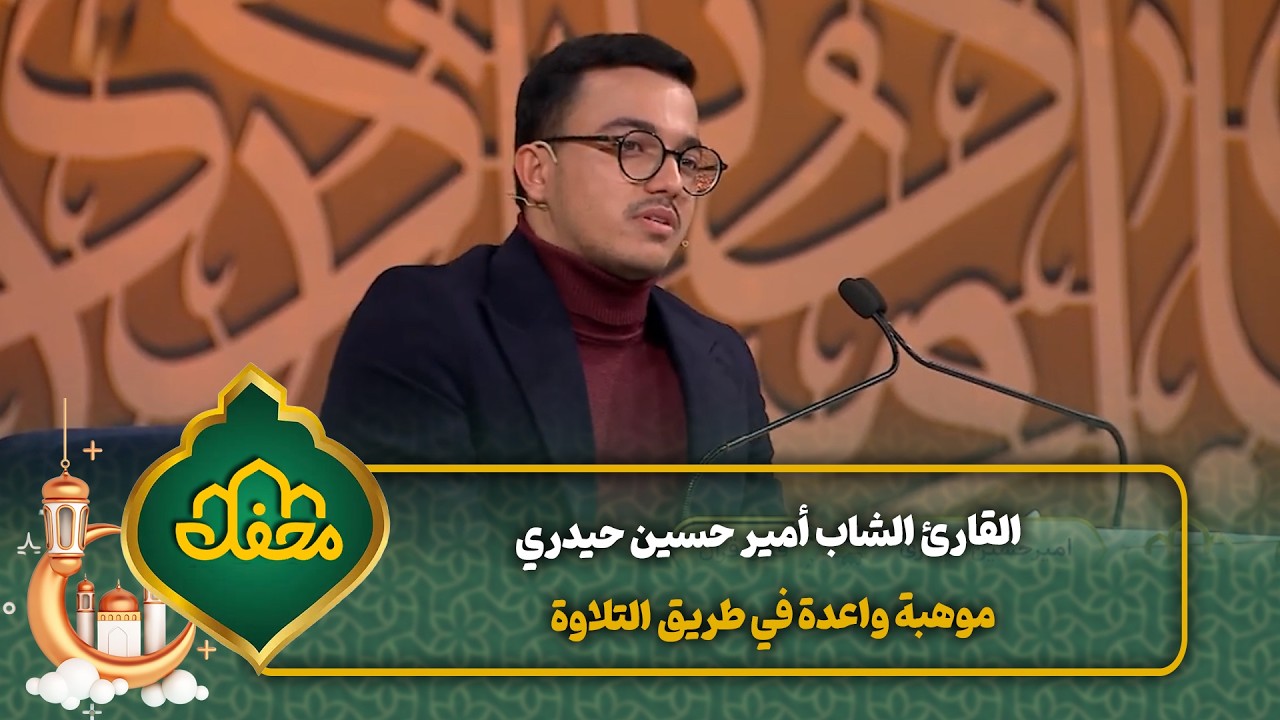 القارئ الشاب أمير حسين حيدري موهبة واعدة في طريق التلاوة | محفل القرآن cover art