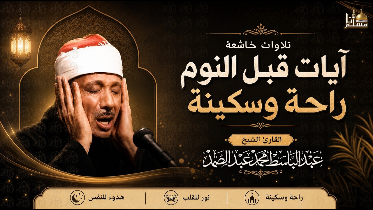 قرآن للنوم والراحة النفسية بصوت عبد الباسط عبد الصمد | تلاوة هادئة ومريحة | Quran Recitation cover art
