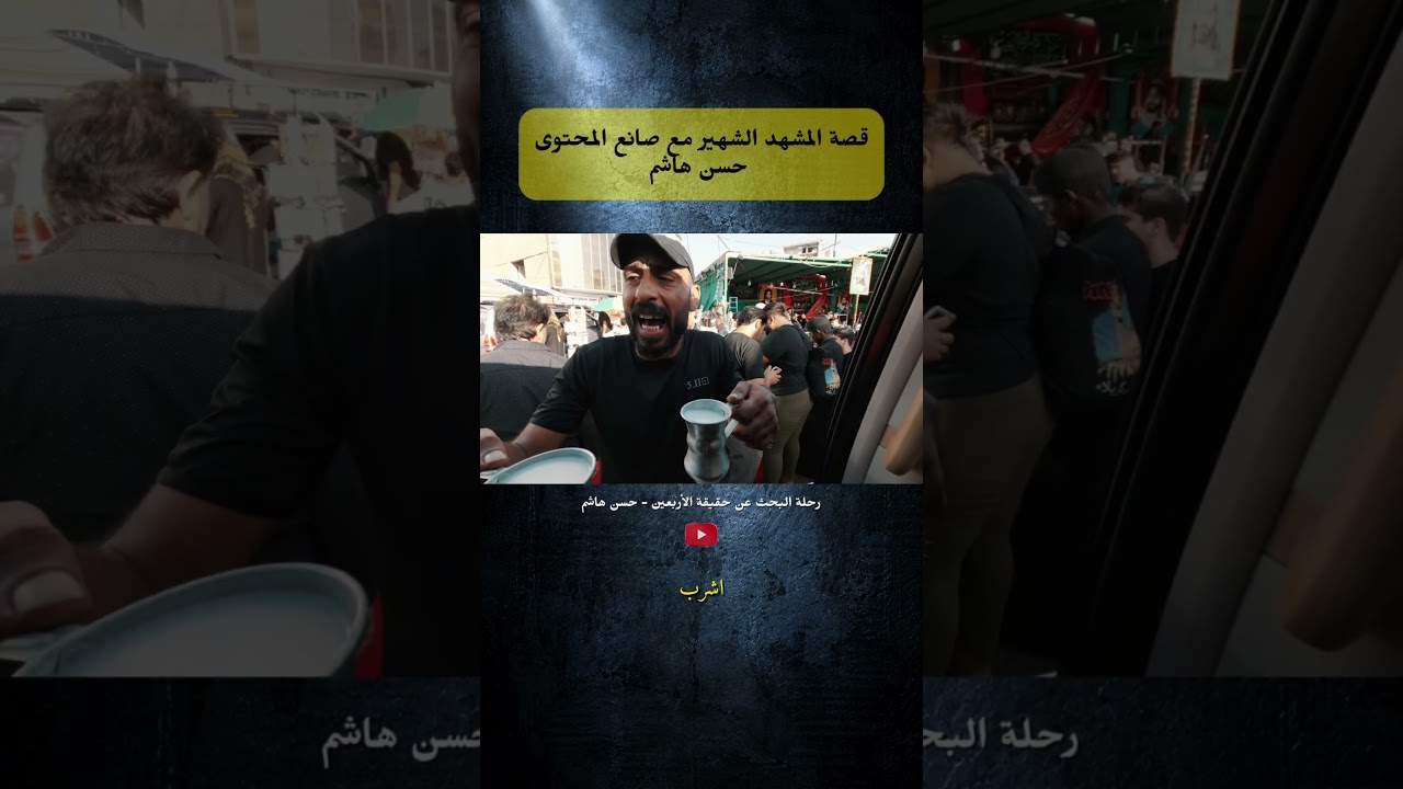 المشهد الشهير من حلقة البحث عن حقيقة الأربعين #حسن_هاشم cover art