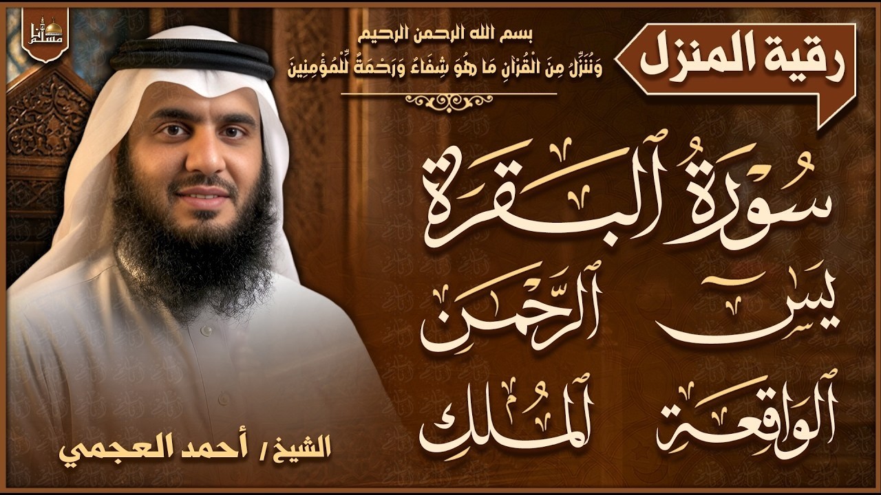 رقية للبيت | الفاتحة، البقرة، يس، الرحمن، الواقعة، الملك والمعوذات | أحمد العجمي | Quran Ruqyah cover art