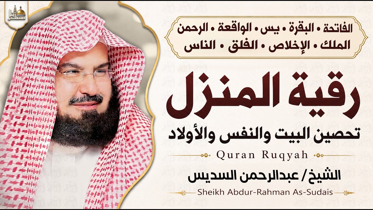رقية للبيت | الفاتحة، البقرة، يس، الرحمن، الواقعة، الملك والمعوذات | عبدالرحمن السديس | Quran Ruqyah cover art