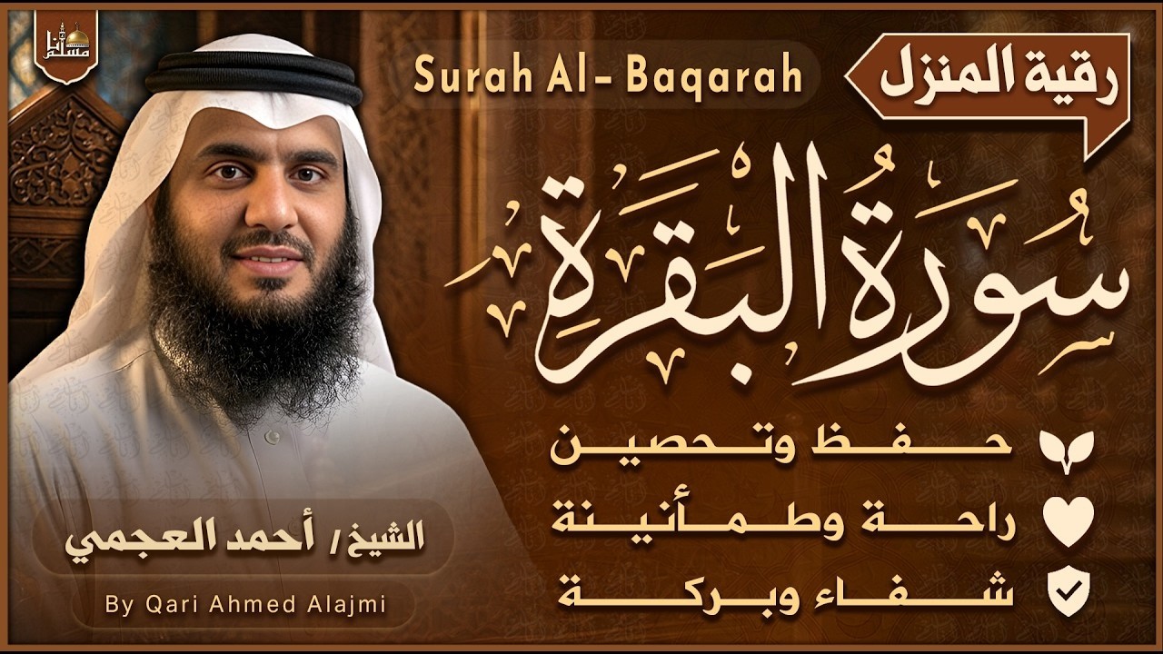 سورة البقرة كاملة بصوت الشيخ أحمد العجمي | رقية للبيت | Surah Al-Baqarah Complete Ahmed Al-Ajmi cover art