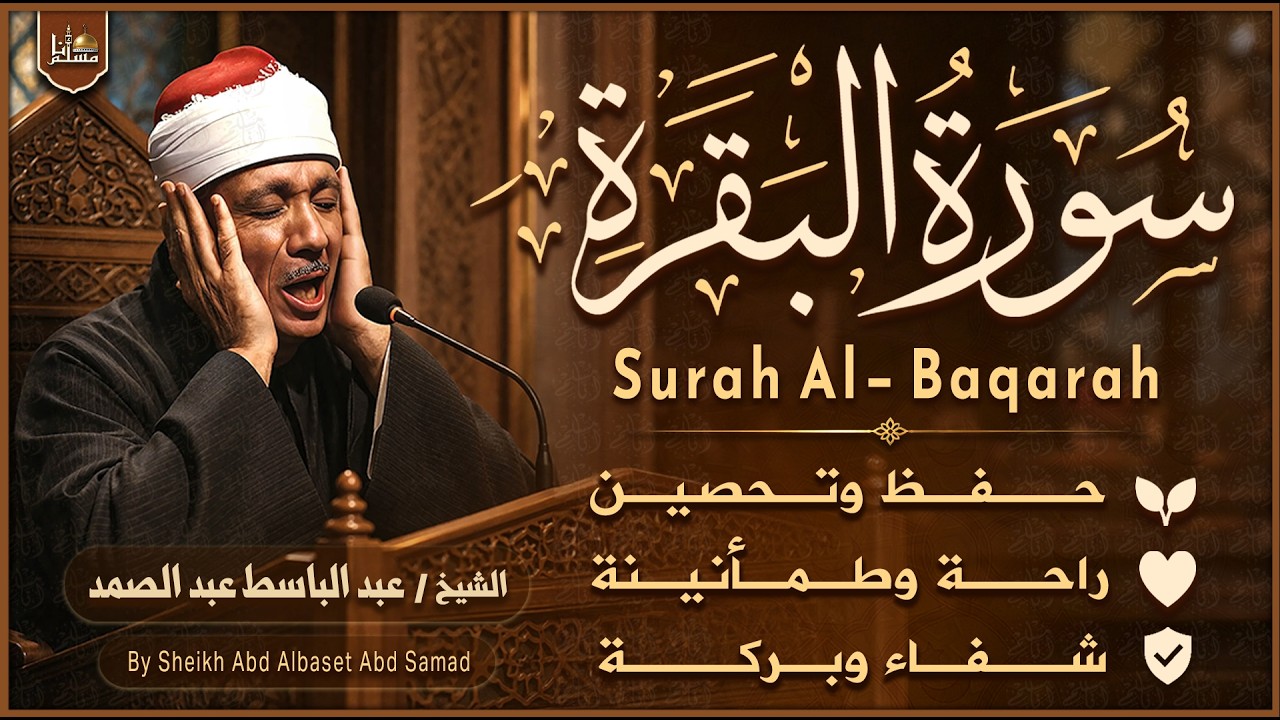 سورة البقرة الشيخ عبد الباسط عبد الصمد | القرآن الكريم مباشر | Surat Al-Baqarah Quran Recitation cover art
