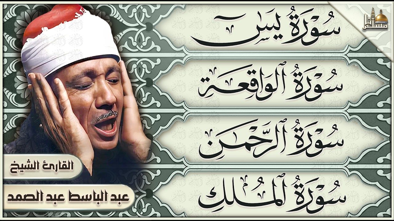 سورة يس والرحمن والواقعة والملك | عبد الباسط عبد الصمد | تلاوة رائعة HD | Quran Recitation cover art
