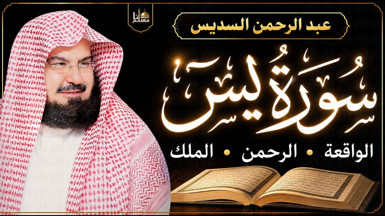 سورة يس والرحمن والواقعة والملك بصوت الشيخ عبد الرحمن السديس | تلاوة خاشعة | Quran Recitation cover art
