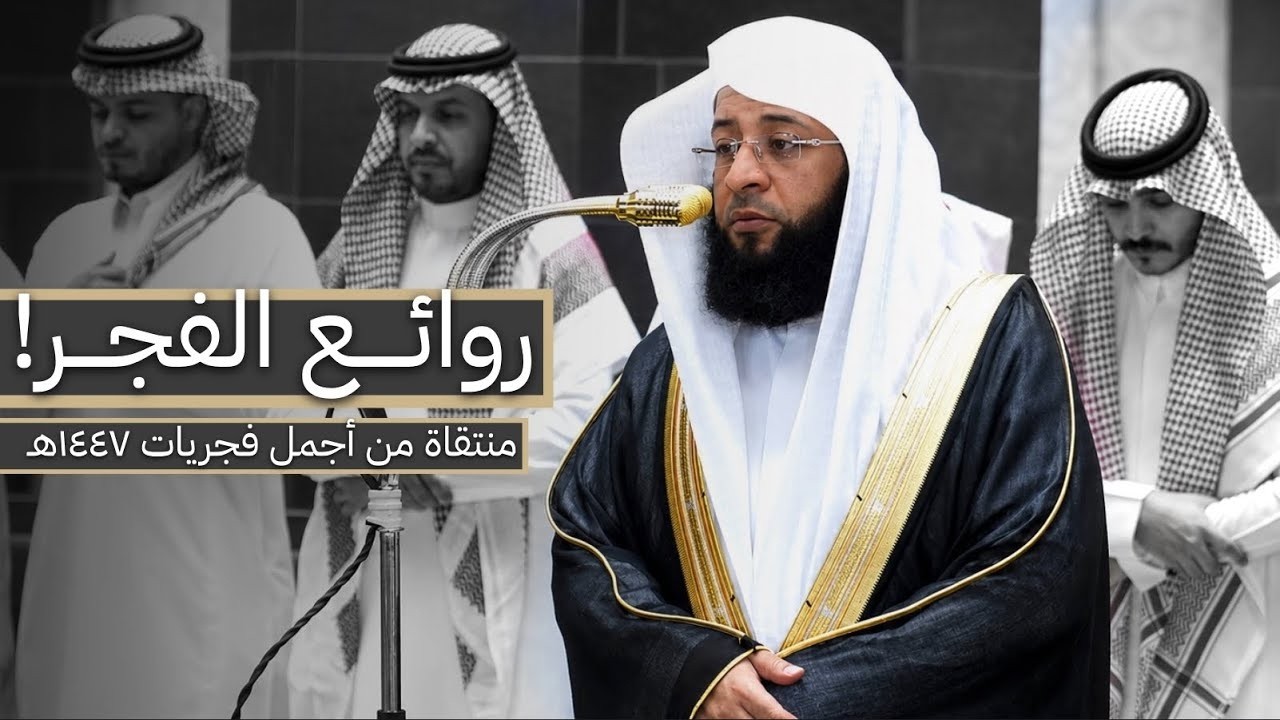 إصدار روائع الفجر!🤍 | منتقاه من أجمل فجريات الشيخ بدر التركي عام 1446هـ cover art
