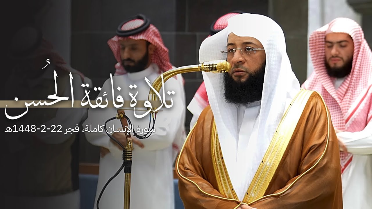 تلاوة فائقة الحُسن لسورة الإنسان كاملة للشيخ بدر التركي | فجر الأربعاء 22-2-1448هـ cover art