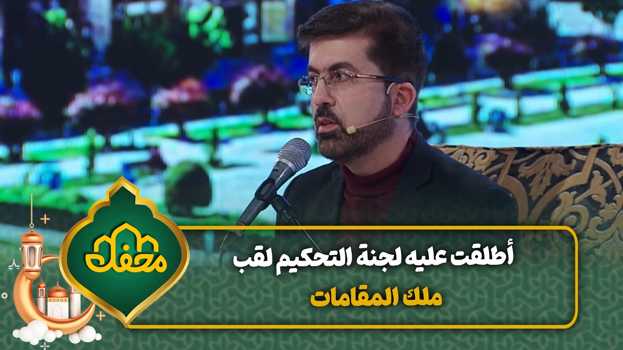 أطلقت عليه لجنة التحكيم لقب ملك المقامات | محفل القرآن cover art