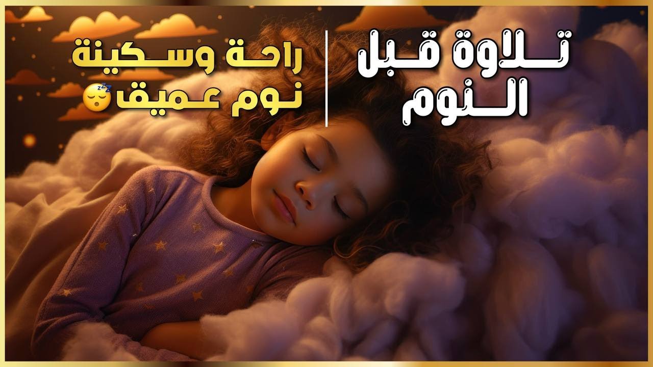 تلاوة هادئة تريح القلب قبل النوم 🌙 | Peaceful Quran Recitation to Sleep  قرآن راحة وطمأنينة ✨ cover art
