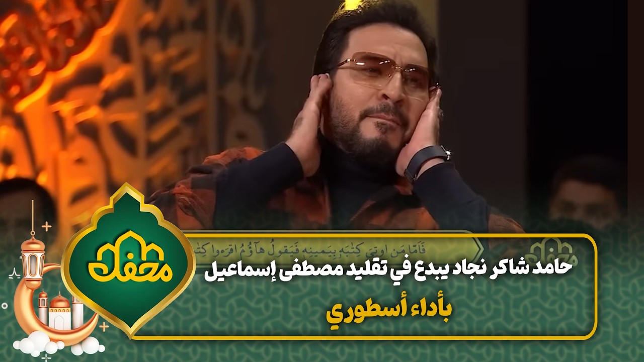 حامد شاكر نجاد يبدع في تقليد مصطفى إسماعيل بأداء أسطوري | محفل القرآن cover art